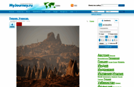 myjourney.ru
