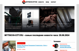 mytischi-city.ru