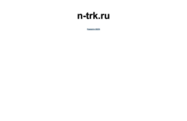 n-trk.ru