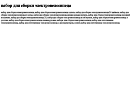 nabor-dlya-sborki-elektrovelosipeda.tdsse.com