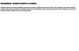 naduvnie-lodki-kupit-v-kieve.tdsse.com