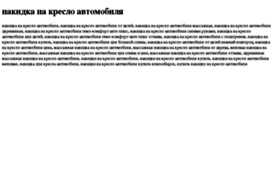 nakidka-na-kreslo-avtomobilya.tdsse.com