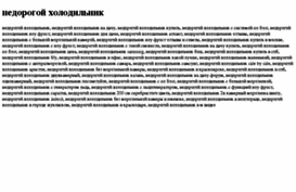 nedorogoj-holodilnik.tdsse.com