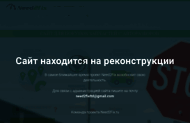 need2fix.ru