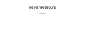 nevameteo.ru