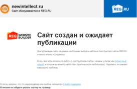 newintellect.ru