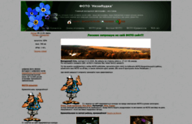 nezabudkafoto.3dn.ru