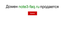 note3-faq.ru