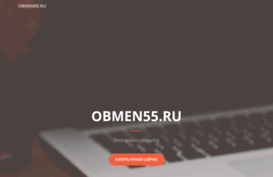 obmen55.ru