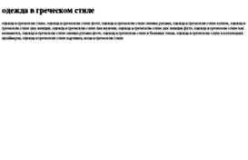 odejda-v-grecheskom-stile.tdsse.com