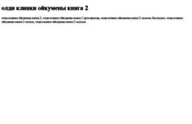 oldi-klinki-ojkumeni-kniga-2.tdsse.com