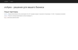 onapex.ru