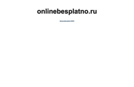 onlinebesplatno.ru