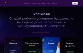 onlyschool.ru