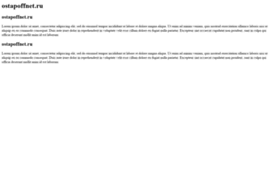 ostapoffnet.ru
