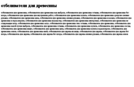 otbelivateli-dlya-drevesini.tdsse.com