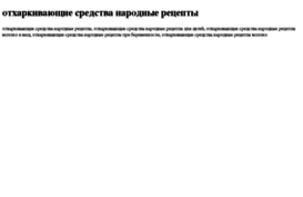otharkivayuschie-sredstva-narodnie-retsepti.tdsse.com