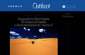 outshoot.ru