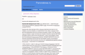 pancratova.ru
