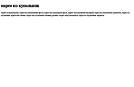pareo-na-kupalnik.tdsse.com