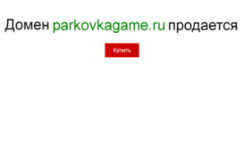 parkovkagame.ru
