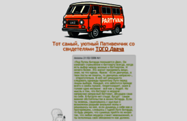partyvan.deanon.ru
