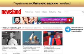 pda.newsland.ru