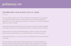 pelansey.ru