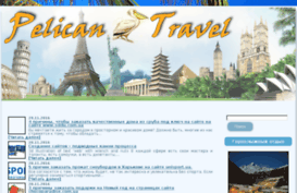 pelicantravel.com.ua
