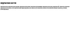 perchatki-kogti.tdsse.com