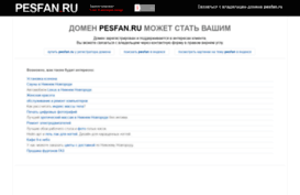 pesfan.ru