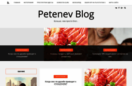 petenev-blog.ru