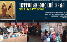 petropavlovskij-hram-karatuzskoe.com