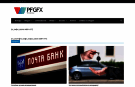pfgfx.ru