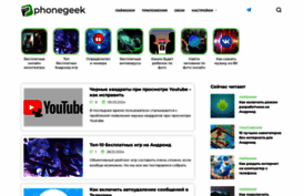 phonegeek.ru