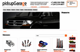 pickupgarage.ru