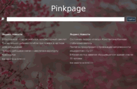 pinkpage.ru