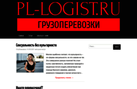 pl-logist.ru
