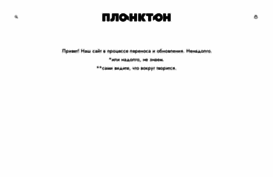 planktone.ru