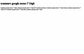 planshet-google-nexus-7-16gb.tdsse.com