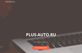 plus-auto.ru