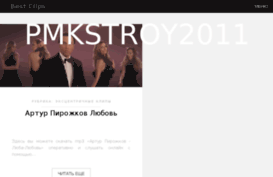 pmkstroy2011.ru