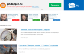 podapple.ru