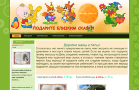 podari-skazku.ru