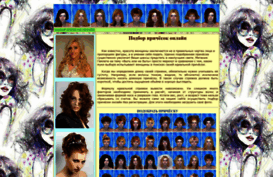 podborprichesokonlajn.narod2.ru