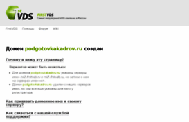 podgotovkakadrov.ru