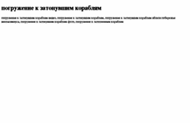 pogrujenie-k-zatonuvshim-korablyam.tdsse.com