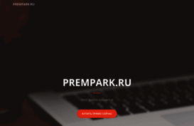 prempark.ru