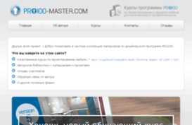 pro100-master.com