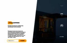 procampers.ru